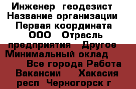 Инженер- геодезист › Название организации ­ Первая координата, ООО › Отрасль предприятия ­ Другое › Минимальный оклад ­ 30 000 - Все города Работа » Вакансии   . Хакасия респ.,Черногорск г.